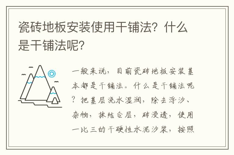 瓷砖地板安装使用干铺法？什么是干铺法呢？