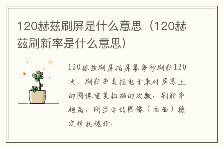 120赫兹刷屏是什么意思（120赫兹刷新率是什么意思）