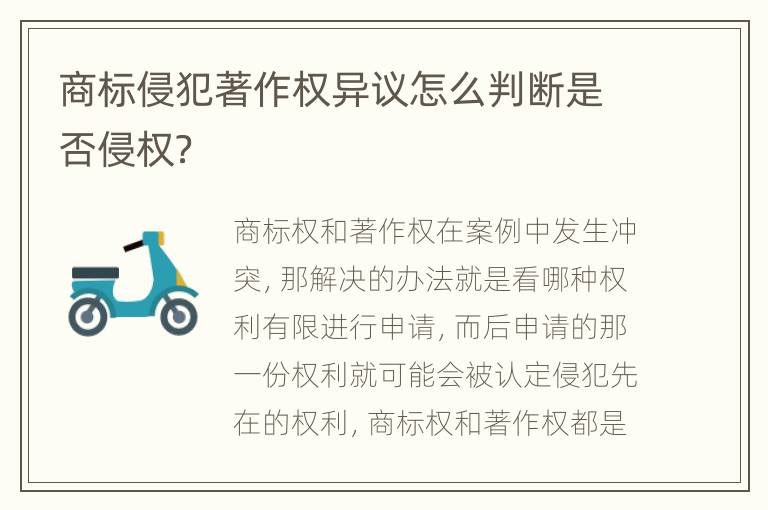 商标侵犯著作权异议怎么判断是否侵权？