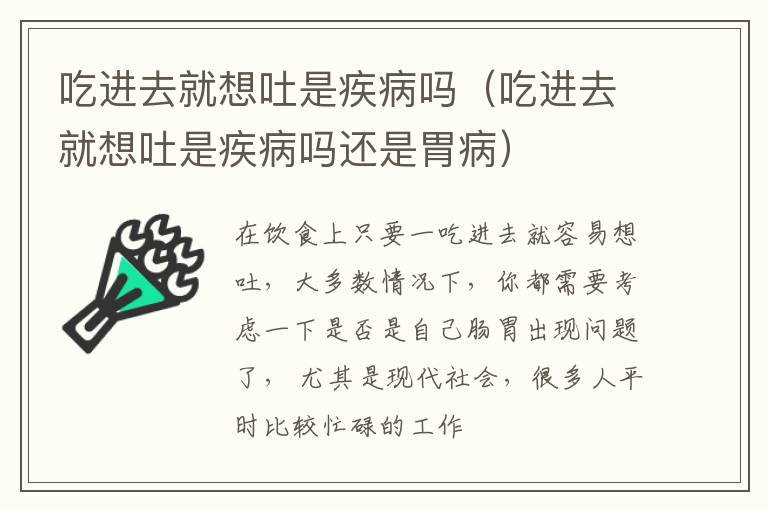 吃进去就想吐是疾病吗（吃进去就想吐是疾病吗还是胃病）