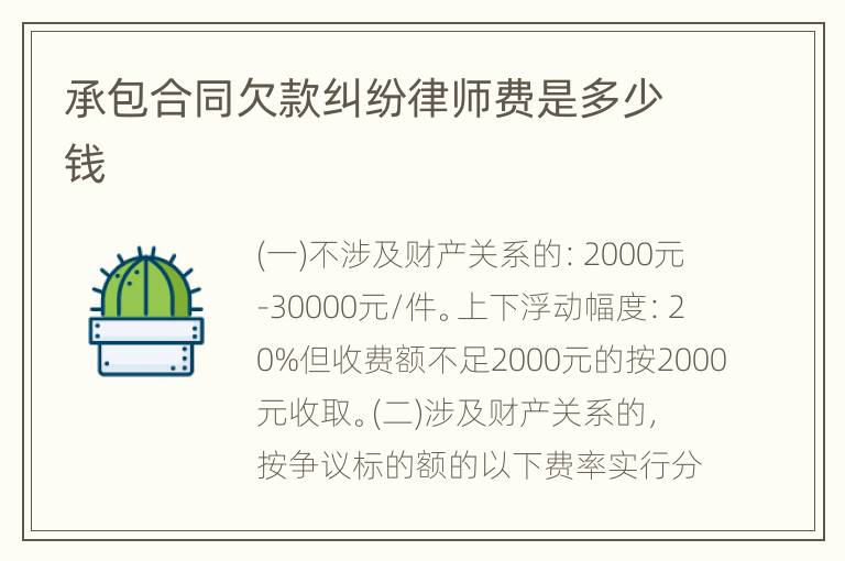 承包合同欠款纠纷律师费是多少钱
