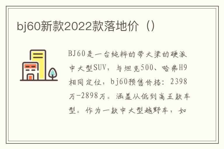 bj60新款2022款落地价（）