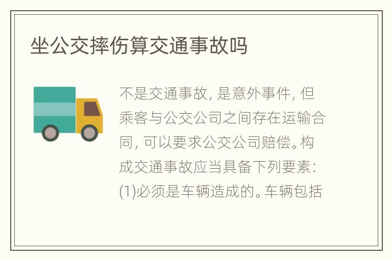 坐公交摔伤算交通事故吗