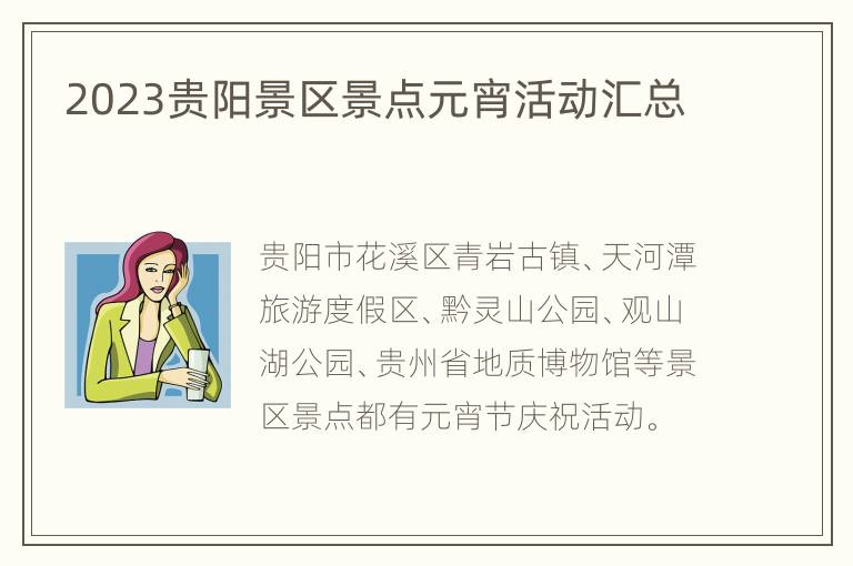2023贵阳景区景点元宵活动汇总