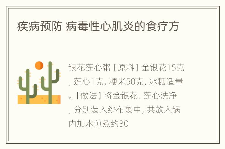 疾病预防 病毒性心肌炎的食疗方