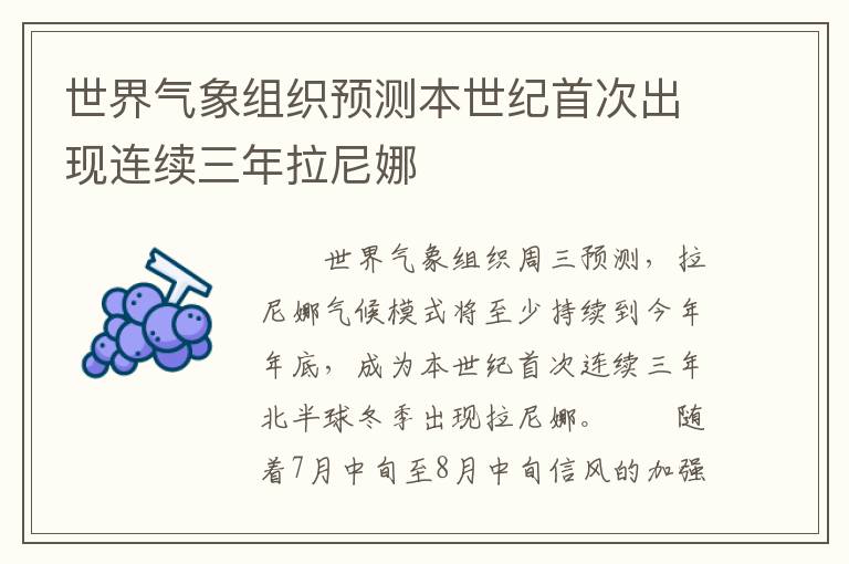 世界气象组织预测本世纪首次出现连续三年拉尼娜