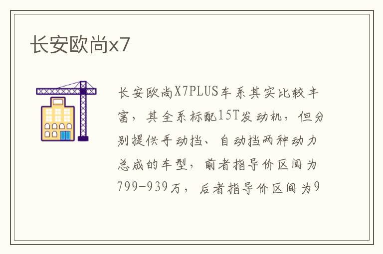 长安欧尚x7