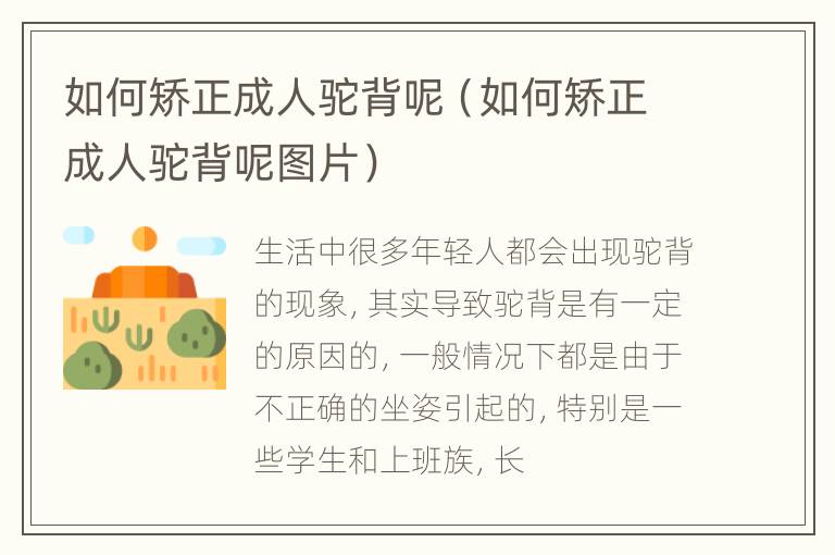 如何矫正成人驼背呢（如何矫正成人驼背呢图片）