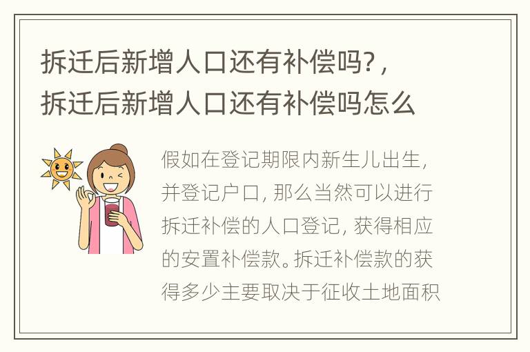 拆迁后新增人口还有补偿吗？，拆迁后新增人口还有补偿吗怎么算