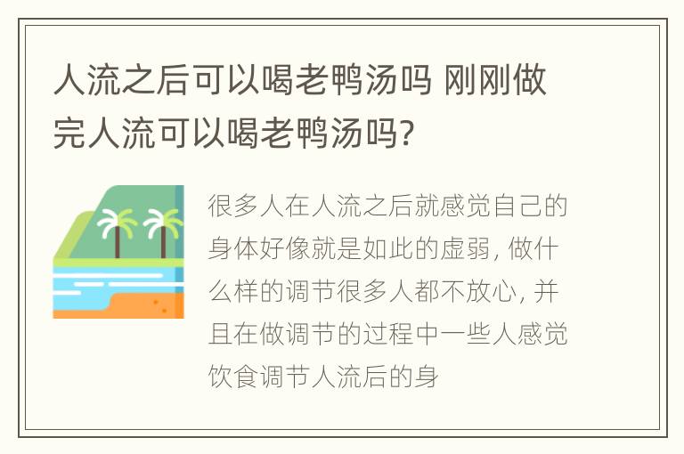 人流之后可以喝老鸭汤吗 刚刚做完人流可以喝老鸭汤吗?
