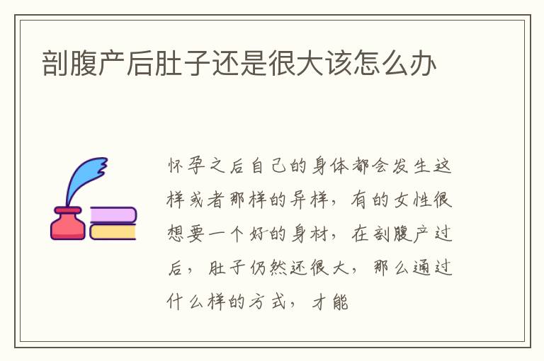 剖腹产后肚子还是很大该怎么办