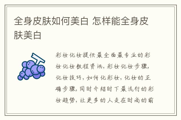 全身皮肤如何美白 怎样能全身皮肤美白