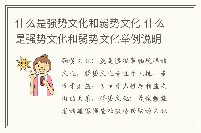 什么是强势文化和弱势文化 什么是强势文化和弱势文化举例说明