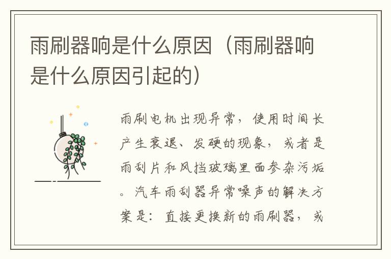 雨刷器响是什么原因（雨刷器响是什么原因引起的）