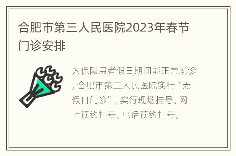 合肥市第三人民医院2023年春节门诊安排