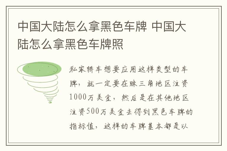 中国大陆怎么拿黑色车牌 中国大陆怎么拿黑色车牌照