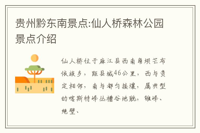贵州黔东南景点:仙人桥森林公园景点介绍