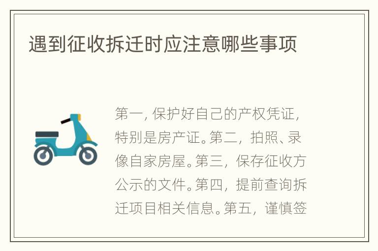 遇到征收拆迁时应注意哪些事项