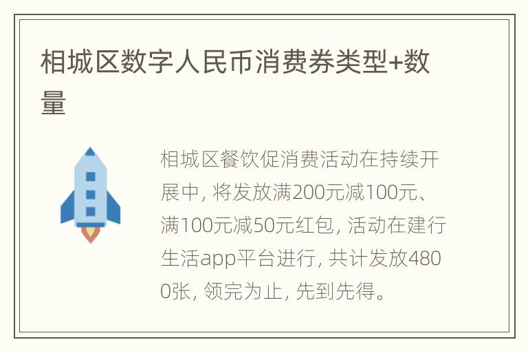 相城区数字人民币消费券类型+数量