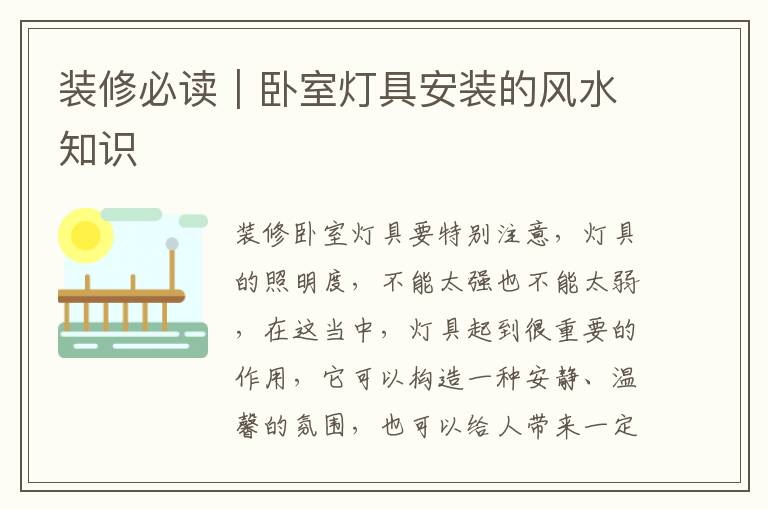 装修必读｜卧室灯具安装的风水知识