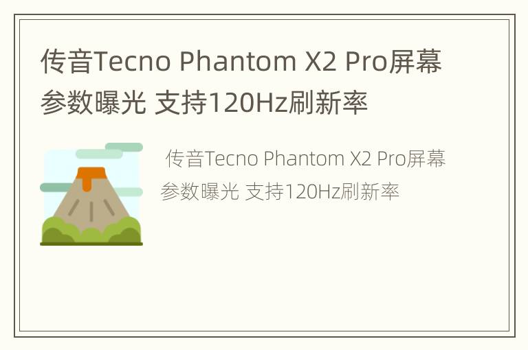 传音Tecno Phantom X2 Pro屏幕参数曝光 支持120Hz刷新率
