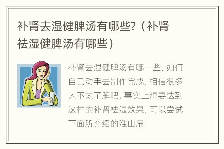 补肾去湿健脾汤有哪些？（补肾祛湿健脾汤有哪些）