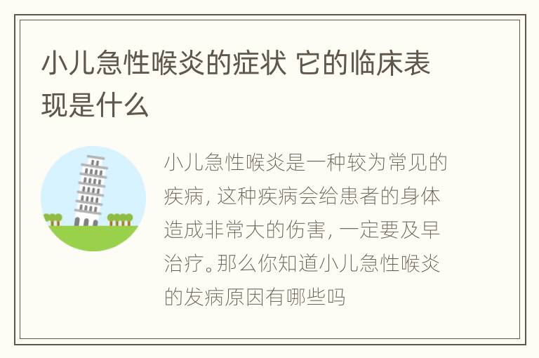 小儿急性喉炎的症状 它的临床表现是什么