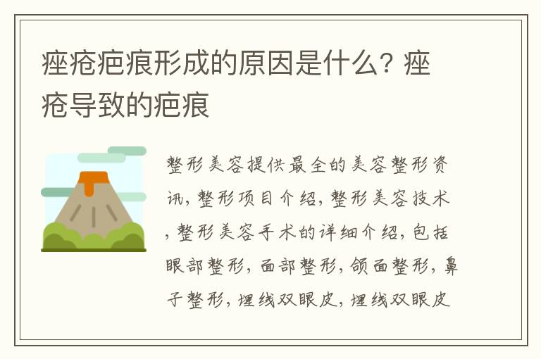 痤疮疤痕形成的原因是什么? 痤疮导致的疤痕