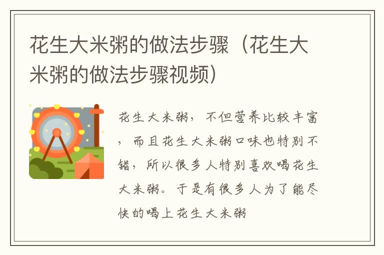花生大米粥的做法步骤（花生大米粥的做法步骤视频）