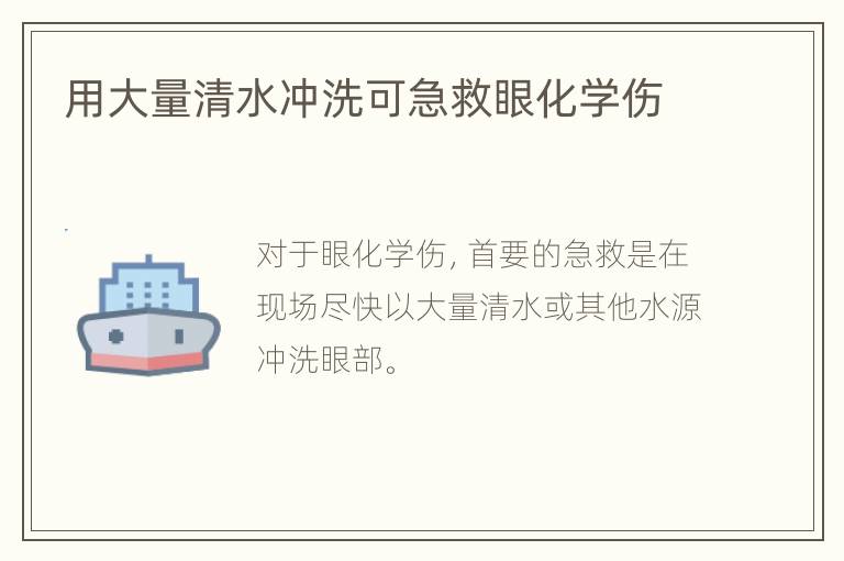 用大量清水冲洗可急救眼化学伤