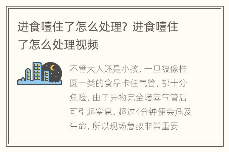 进食噎住了怎么处理？ 进食噎住了怎么处理视频