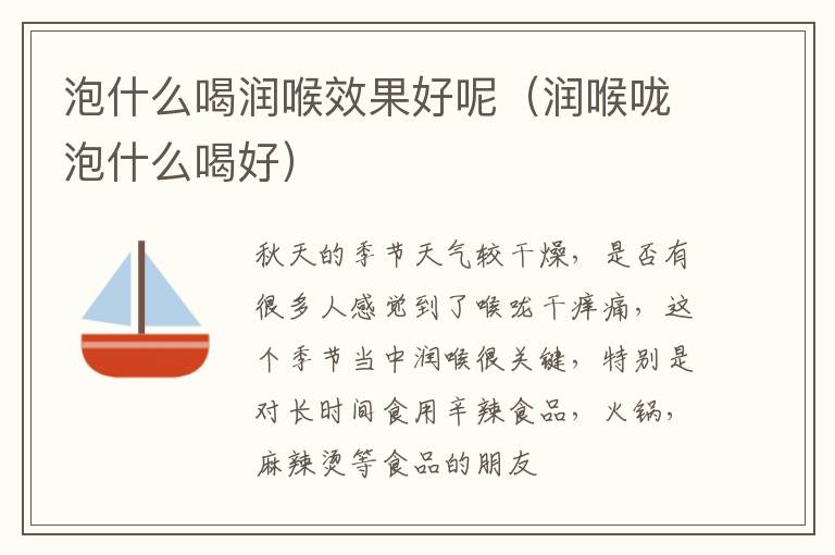 泡什么喝润喉效果好呢（润喉咙泡什么喝好）