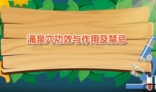 涌泉穴功效与作用及禁忌 艾灸涌泉穴有哪些好处