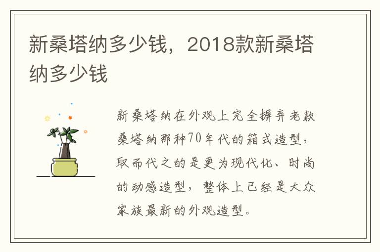 新桑塔纳多少钱，2018款新桑塔纳多少钱