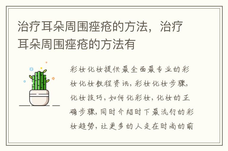 治疗耳朵周围痤疮的方法，治疗耳朵周围痤疮的方法有