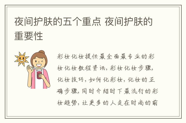 夜间护肤的五个重点 夜间护肤的重要性