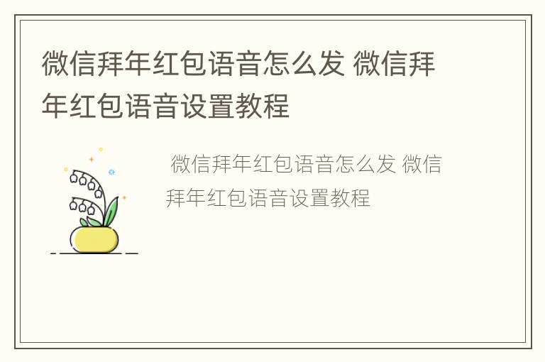 微信拜年红包语音怎么发 微信拜年红包语音设置教程