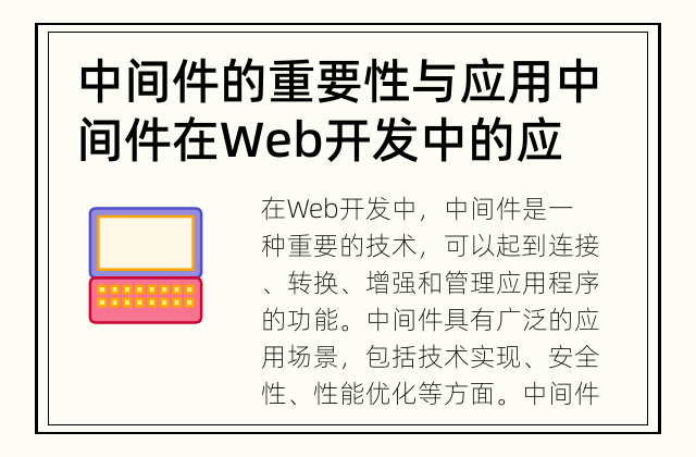 中间件的重要性与应用 中间件在Web开发中的应用场景