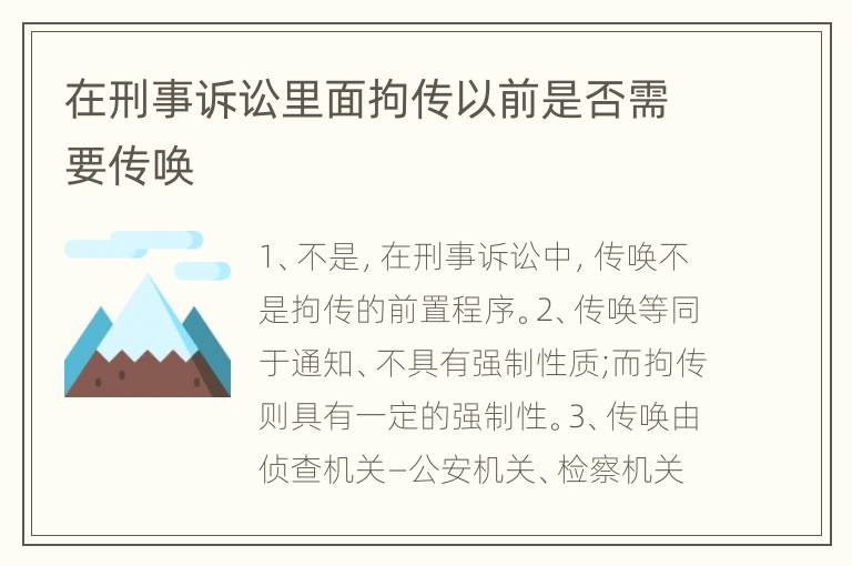 在刑事诉讼里面拘传以前是否需要传唤