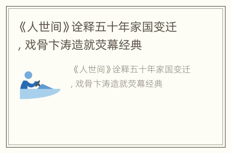 《人世间》诠释五十年家国变迁，戏骨卞涛造就荧幕经典