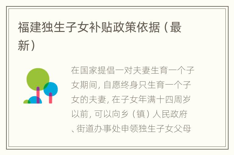 福建独生子女补贴政策依据（最新）