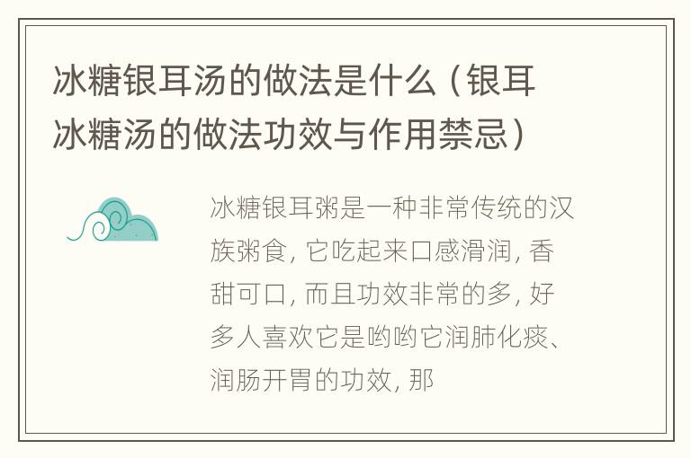 冰糖银耳汤的做法是什么（银耳冰糖汤的做法功效与作用禁忌）