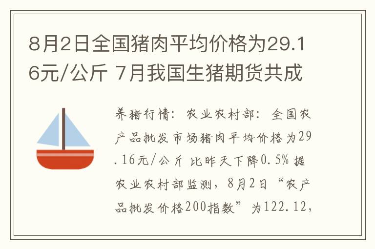 8月2日全国猪肉平均价格为29.16元/公斤 7月我国生猪期货共成交110
