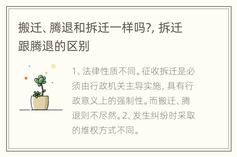 搬迁、腾退和拆迁一样吗?，拆迁跟腾退的区别