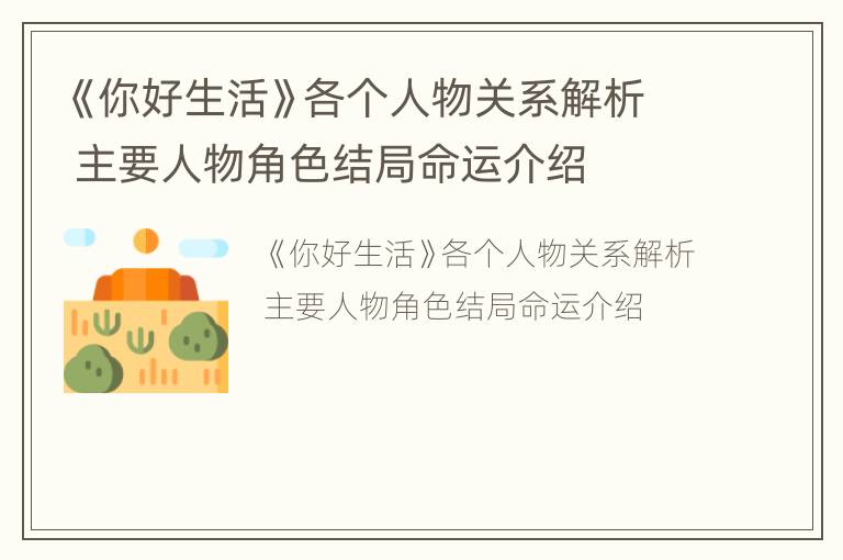 《你好生活》各个人物关系解析 主要人物角色结局命运介绍