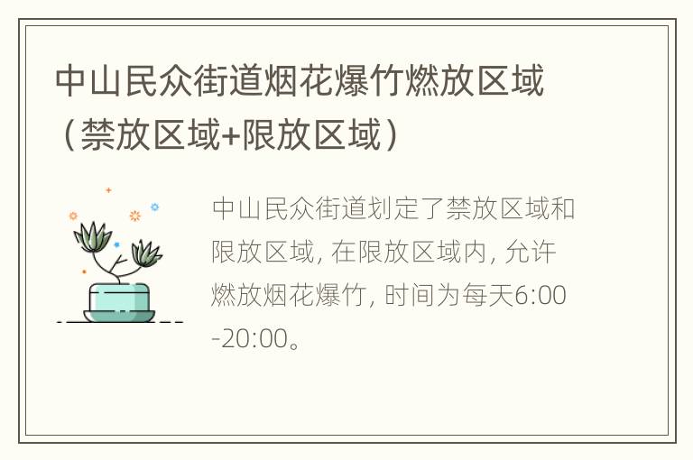中山民众街道烟花爆竹燃放区域（禁放区域+限放区域）
