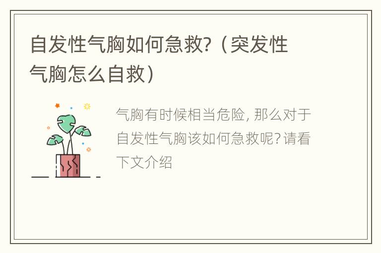 自发性气胸如何急救？（突发性气胸怎么自救）