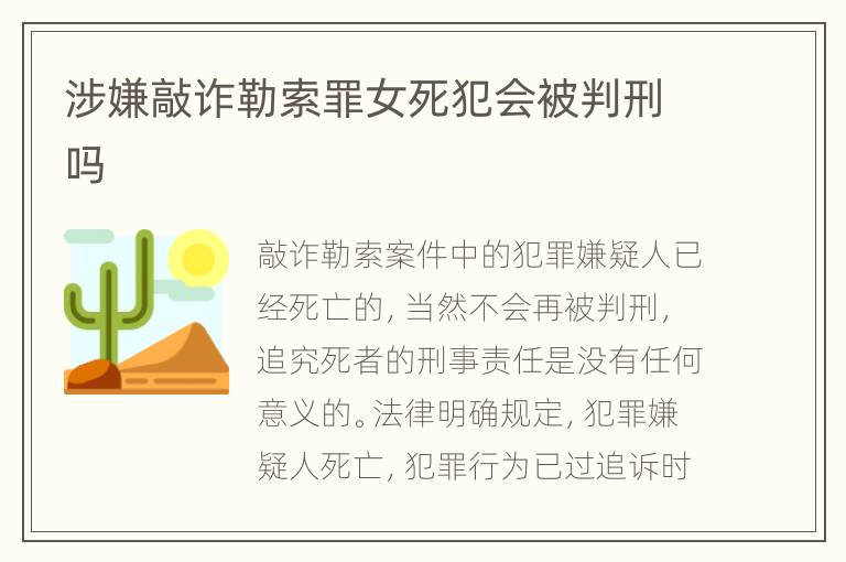 涉嫌敲诈勒索罪女死犯会被判刑吗
