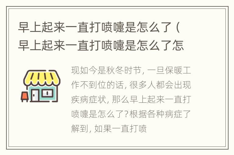 早上起来一直打喷嚏是怎么了（早上起来一直打喷嚏是怎么了怎么办）