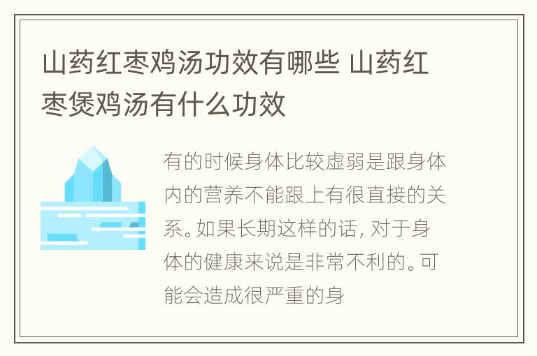 山药红枣鸡汤功效有哪些 山药红枣煲鸡汤有什么功效